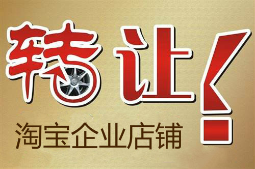 购买淘宝网店如何预防被卖家找回？