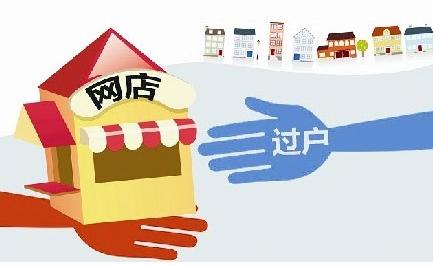 淘宝网店如何转让?合同转让协议有效吗?