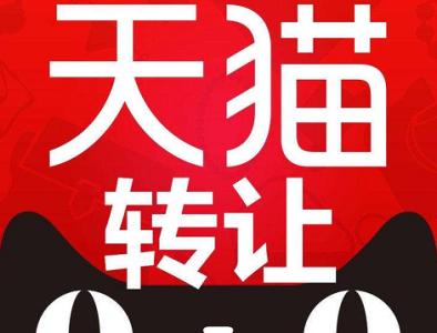 转让天猫网店过程中必须核对的信息是什么?