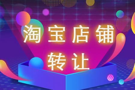 淘宝店铺转让需要满足什么条件才能在平台上架?