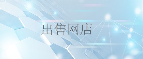 购买网店付款后对店铺不满意可以退吗？