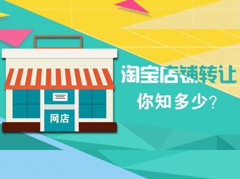 如何才能选到靠谱的淘宝店铺转让平台？