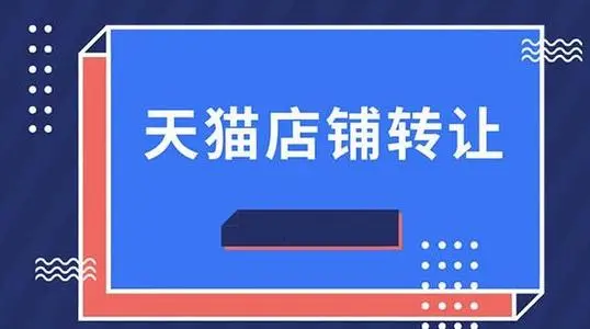 购买天猫店铺哪些信息值得注意？