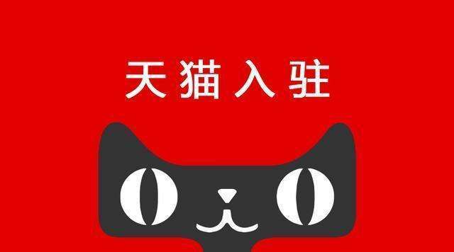 电器类目天猫商城入驻需要满足什么条件?