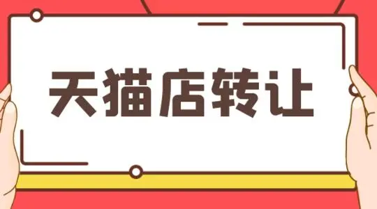 天猫店铺交易之后是否还需要再次缴纳保证金？