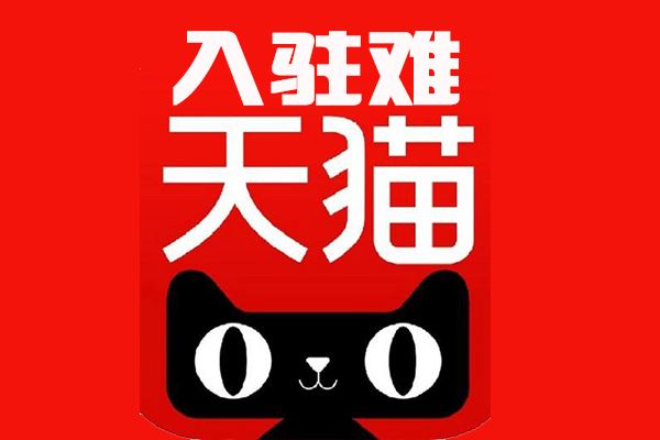 如何快速入驻天猫商城？