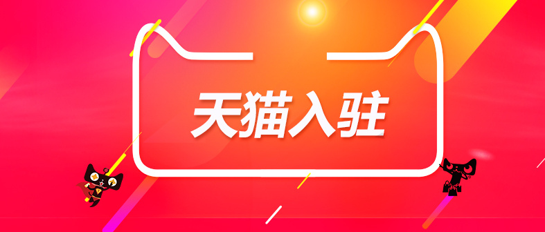 天猫入驻对于商家入驻商标要求有哪些？