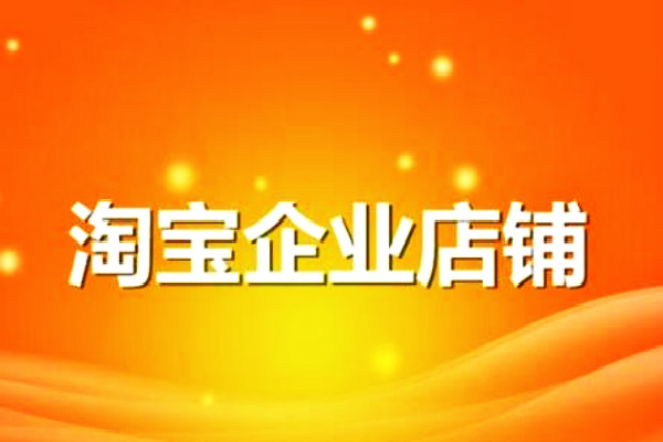 淘宝企业店铺转让流程是怎么样的？