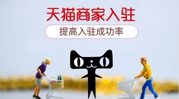 现在入驻天猫容易吗？