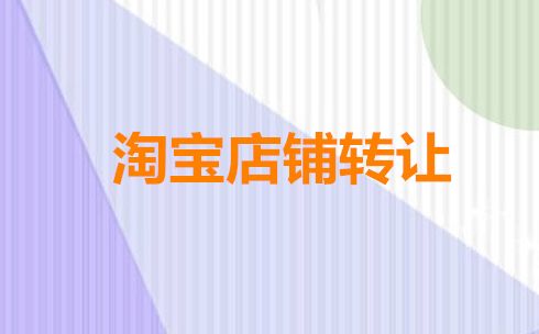 淘宝企业店铺可以转让给个人吗？