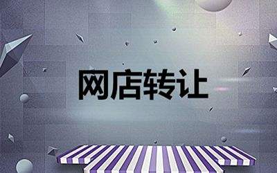 网店转让合同一定要注意哪些信息？