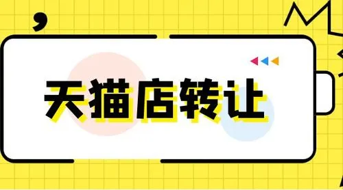 为什么天猫店铺转让的价格会有很大的差异？