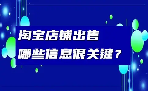 购买淘宝店铺有哪些技巧？