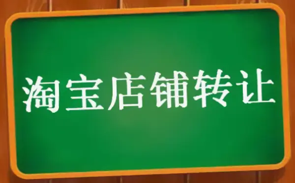 淘宝店铺购买转让到底该如何定价？