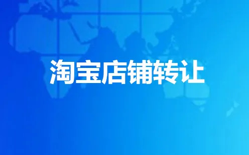 淘宝网店转让风险与流程有哪些？