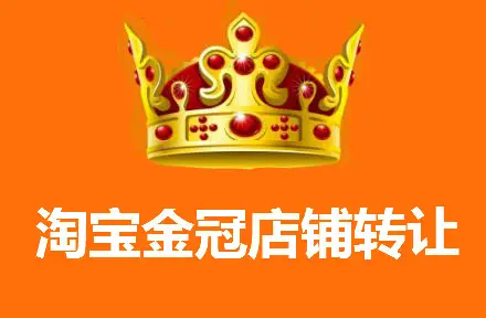 为什么淘宝皇冠店转让很受欢迎?