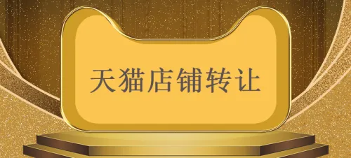 天猫转让店铺的买家都从哪里来？该如何去找？