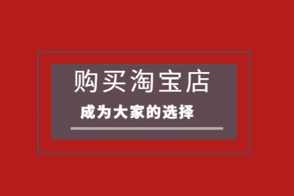 淘宝店铺3个钻可以卖多少钱?