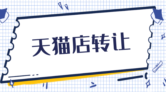 购买天猫店铺具体注意事项有哪些？