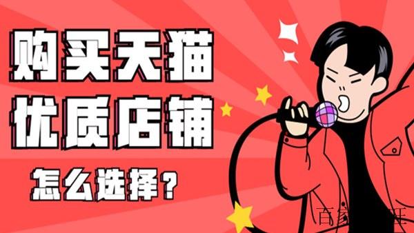 购买网店选天猫还是淘宝？