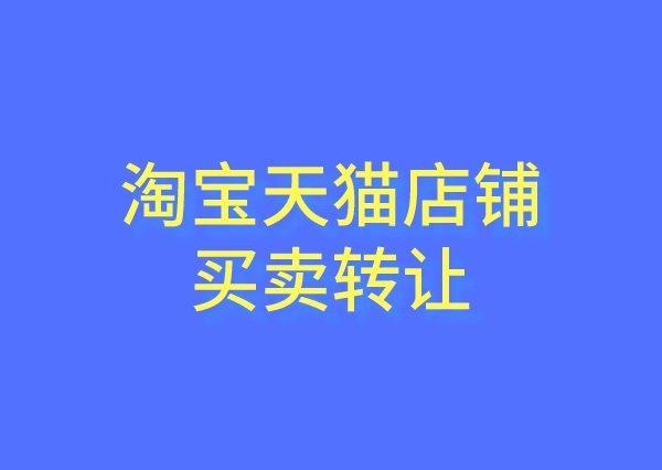 淘宝店铺主体变更对店铺有影响吗？