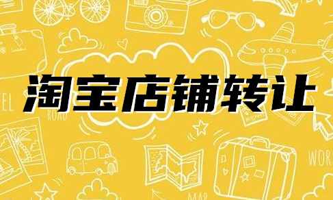 淘宝店转让5个钻多少钱？转让价格跟什么挂钩？