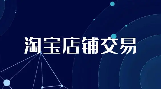 淘宝店过户需要什么资料？需要符合啥条件？