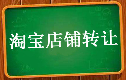 淘宝账户如何转让给别人？