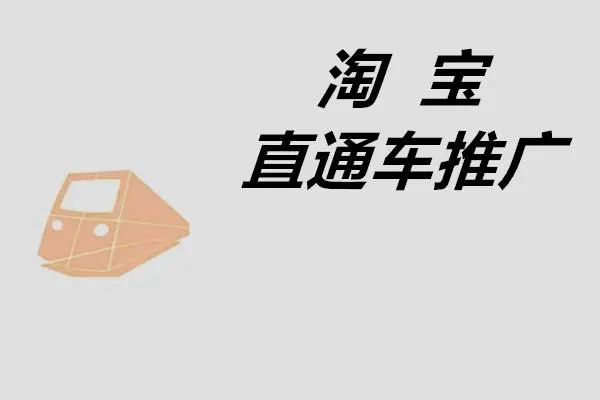 淘宝直通车点击率多少算正常？