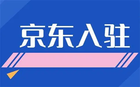 京东生活服务类目怎样入驻？需要注意哪些？