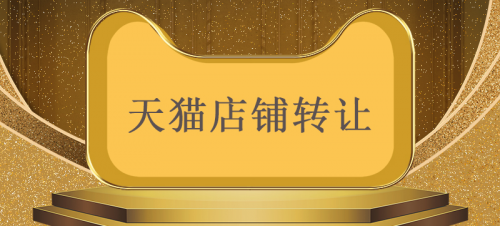 签署天猫转让合同需要注意哪些重点？