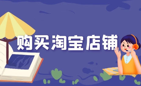 购买淘宝店铺可参考的8个因素！