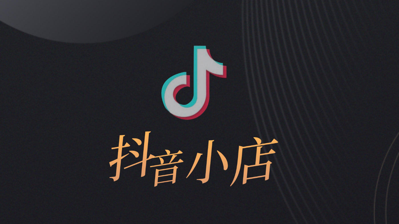 抖音个人店怎么转让？抖音店转让多少钱？